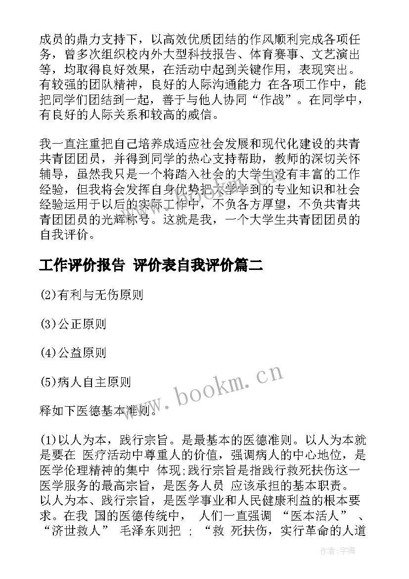 最新工作评价报告 评价表自我评价(大全7篇)