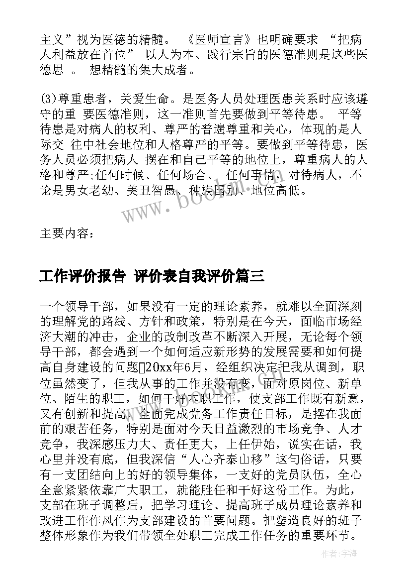 最新工作评价报告 评价表自我评价(大全7篇)