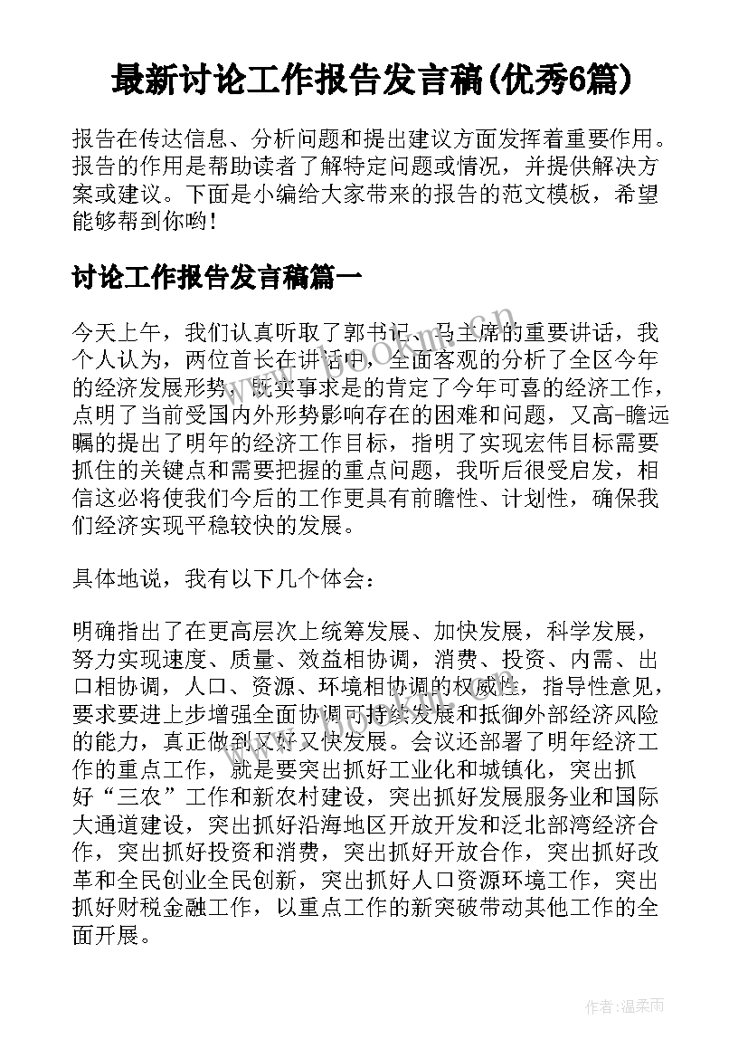 最新讨论工作报告发言稿(优秀6篇)