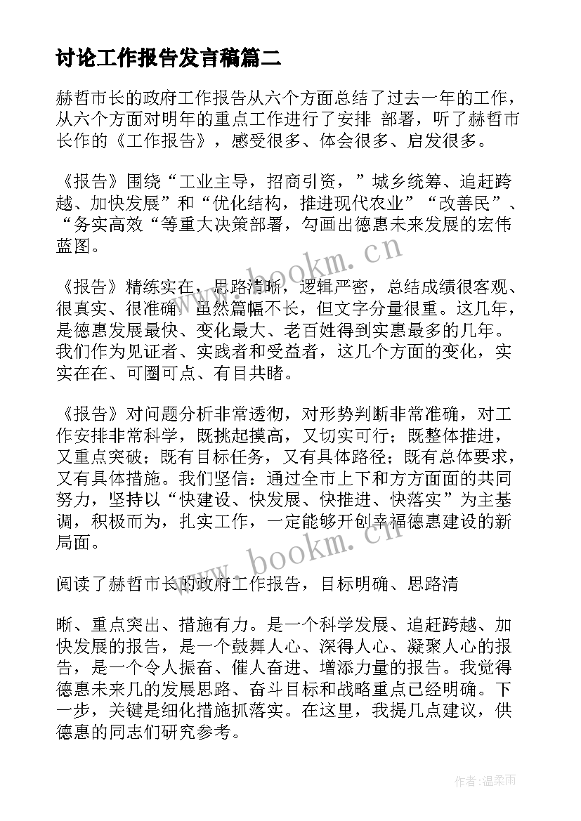 最新讨论工作报告发言稿(优秀6篇)