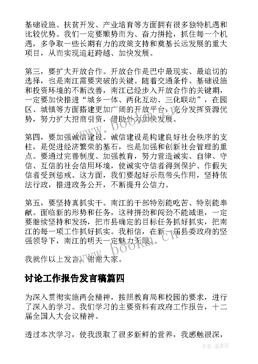 最新讨论工作报告发言稿(优秀6篇)