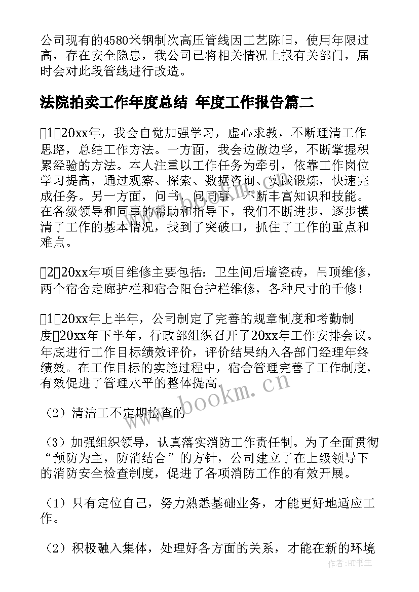 最新法院拍卖工作年度总结 年度工作报告(汇总5篇)