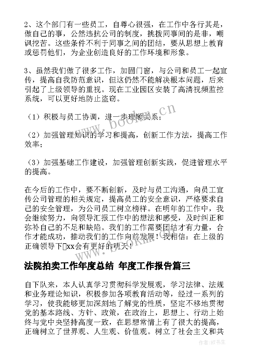 最新法院拍卖工作年度总结 年度工作报告(汇总5篇)