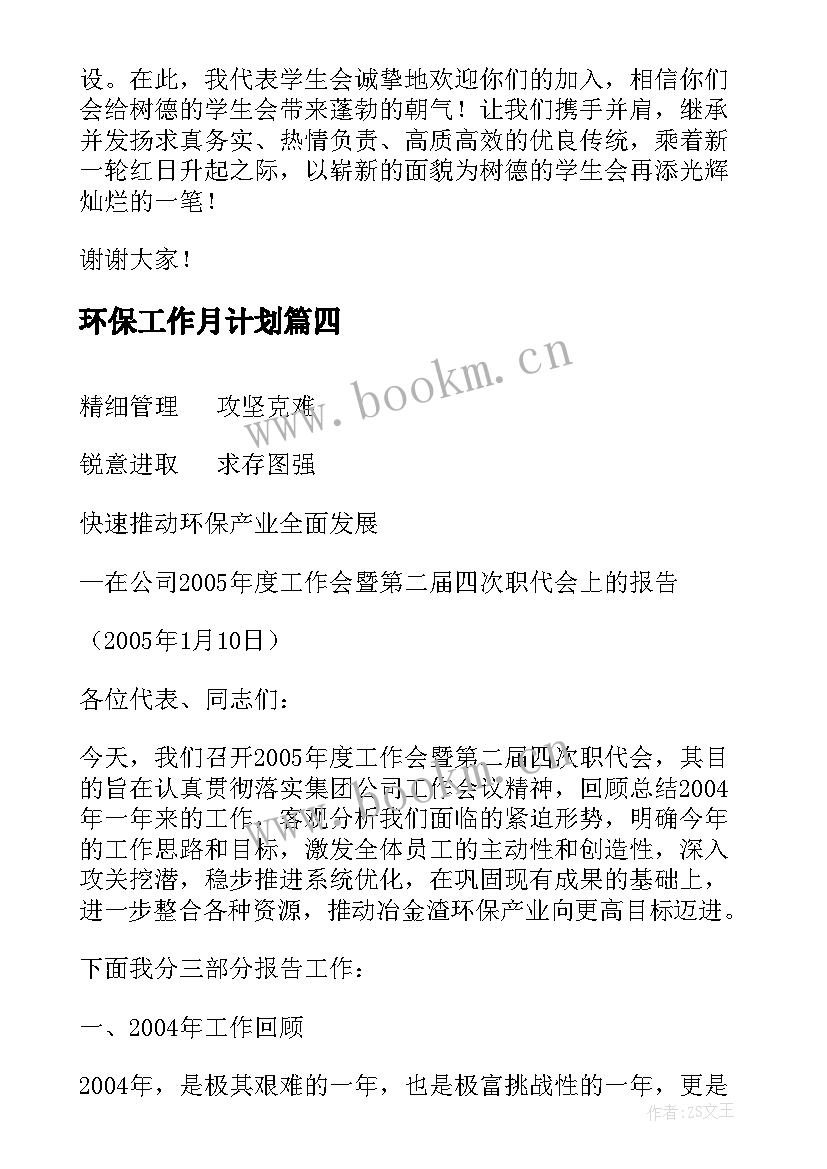 环保工作月计划(实用5篇)