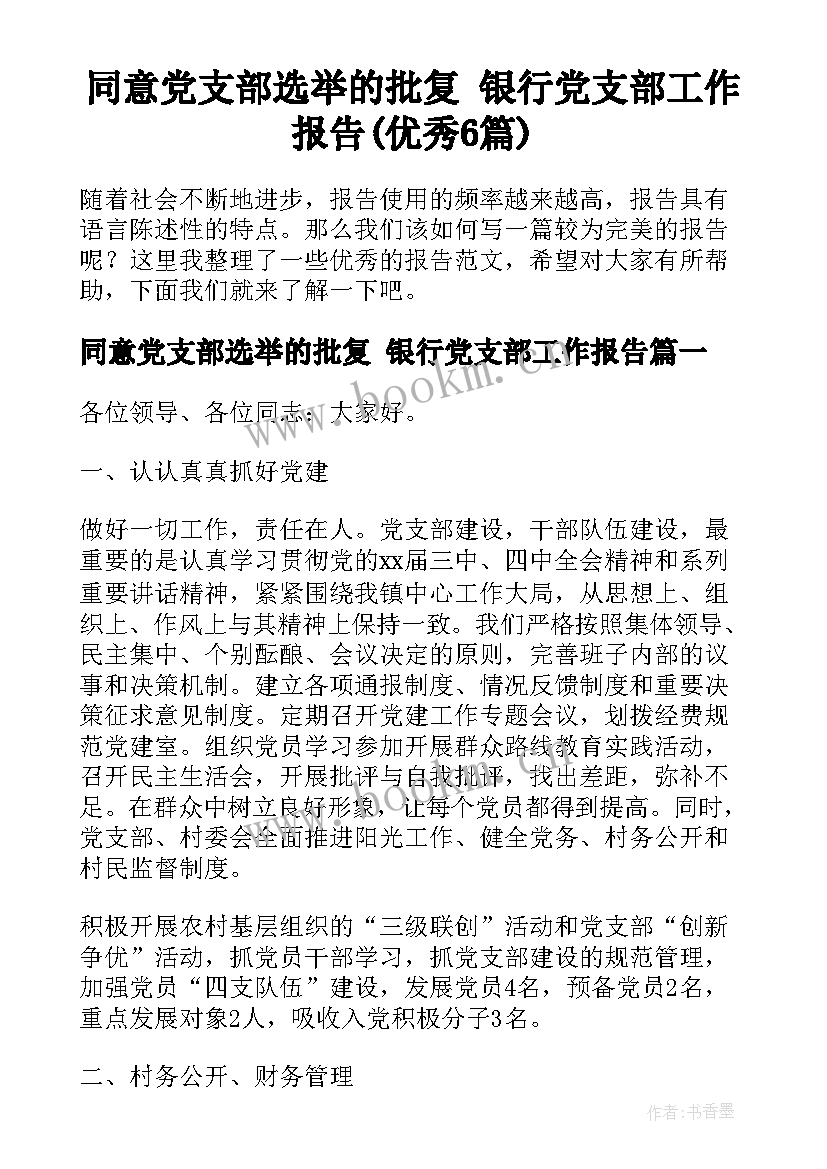 同意党支部选举的批复 银行党支部工作报告(优秀6篇)