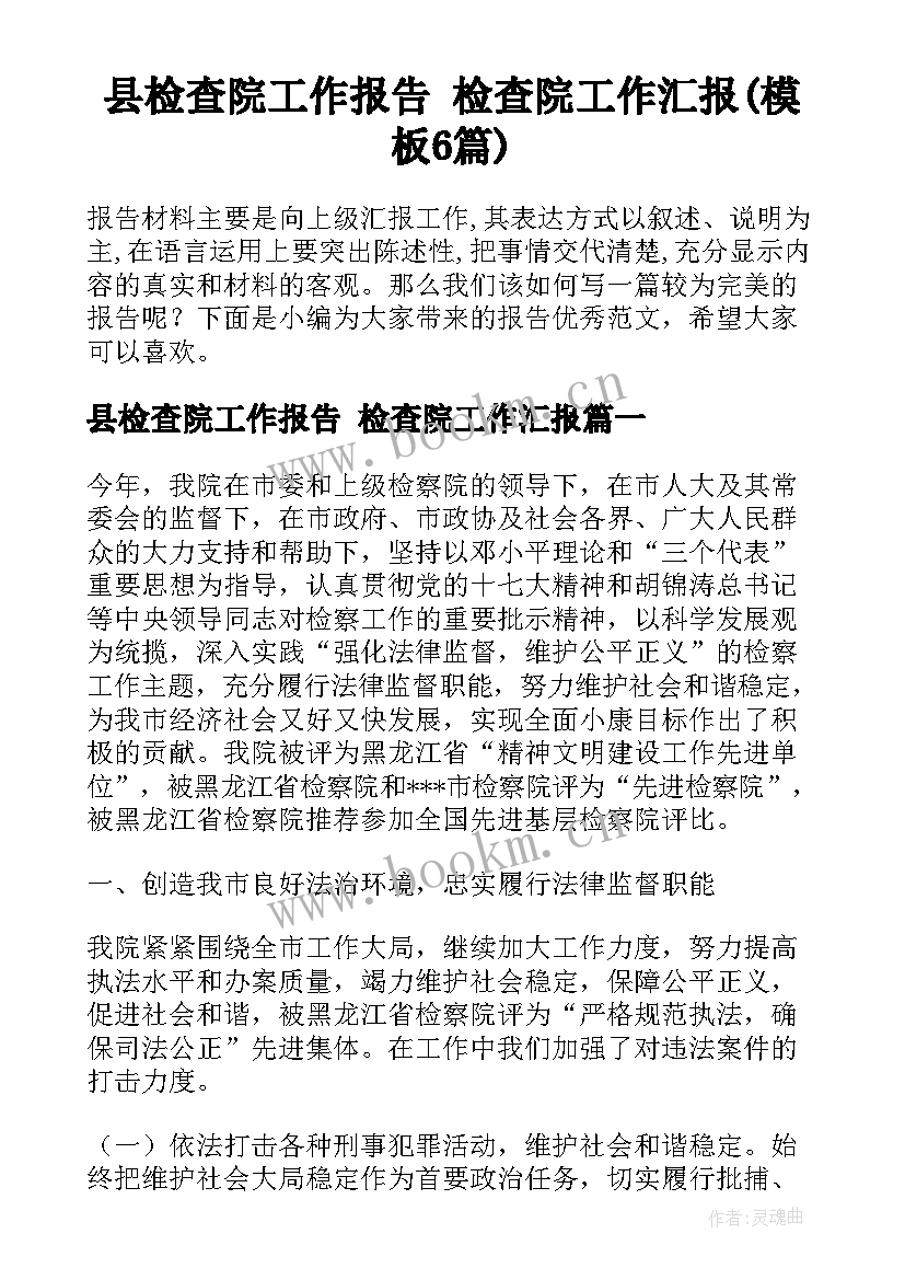 县检查院工作报告 检查院工作汇报(模板6篇)