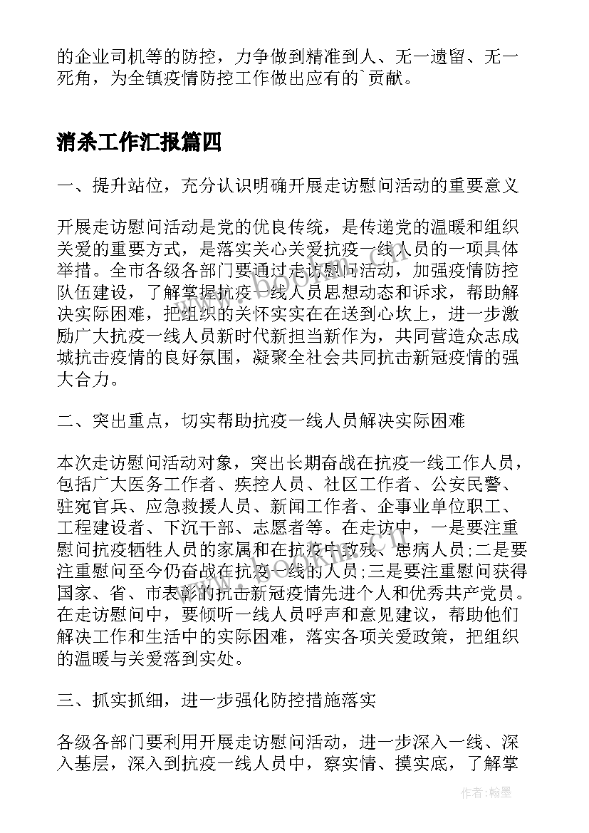 消杀工作汇报(通用7篇)