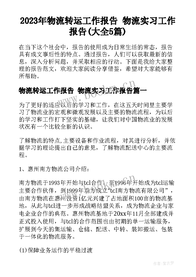 2023年物流转运工作报告 物流实习工作报告(大全5篇)