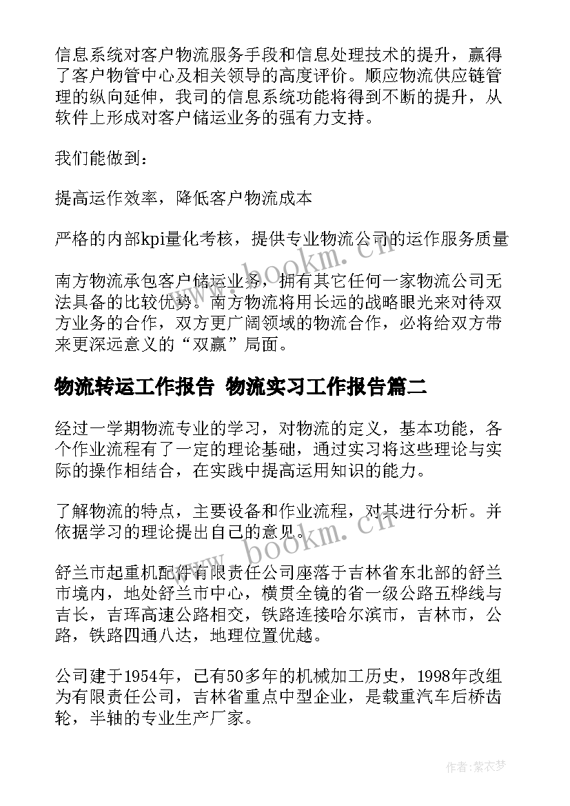 2023年物流转运工作报告 物流实习工作报告(大全5篇)