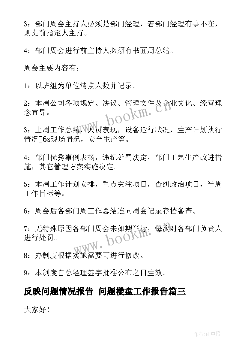 2023年反映问题情况报告 问题楼盘工作报告(精选8篇)