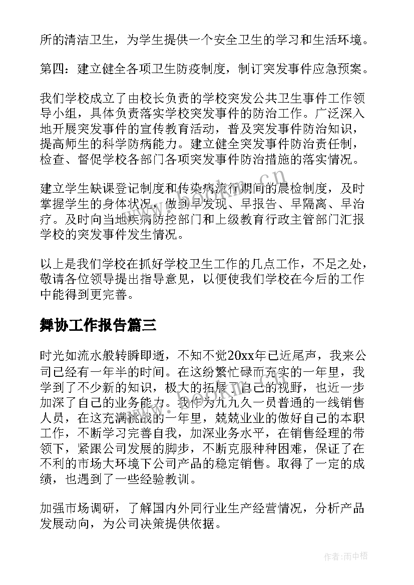 舞协工作报告(通用9篇)