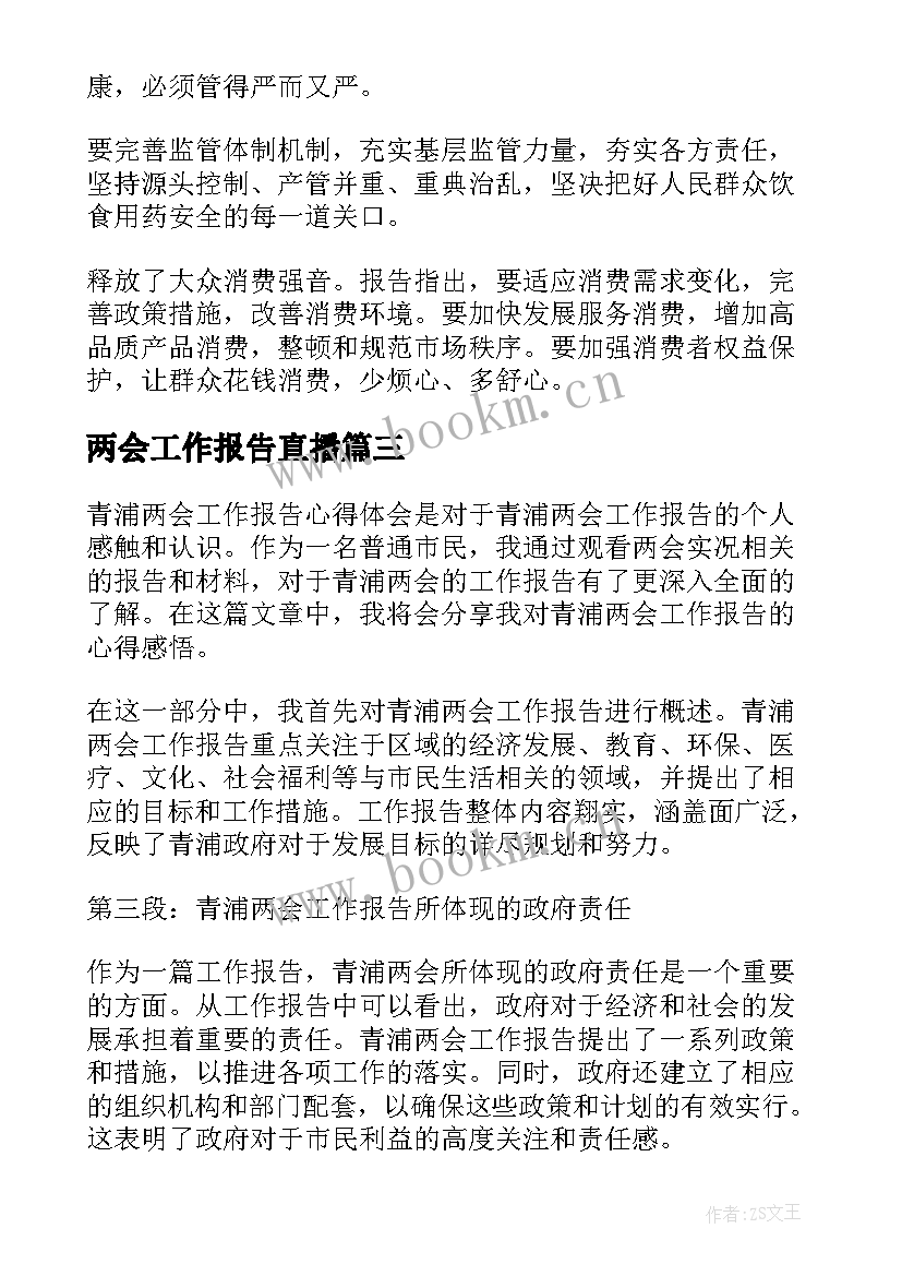 两会工作报告直播(汇总6篇)