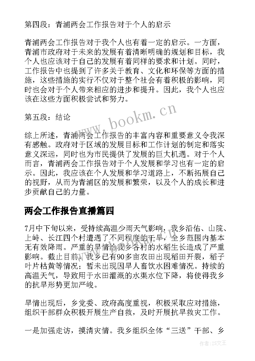 两会工作报告直播(汇总6篇)