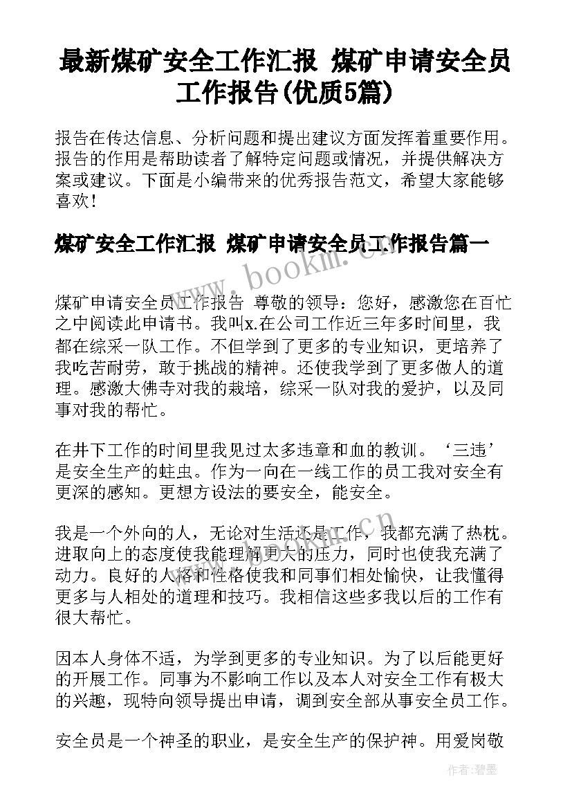 最新煤矿安全工作汇报 煤矿申请安全员工作报告(优质5篇)