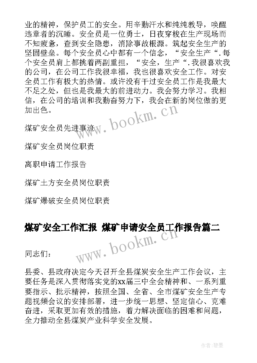 最新煤矿安全工作汇报 煤矿申请安全员工作报告(优质5篇)