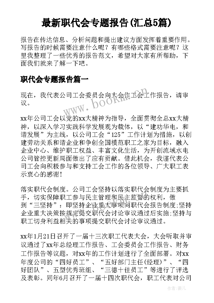 最新职代会专题报告(汇总5篇)