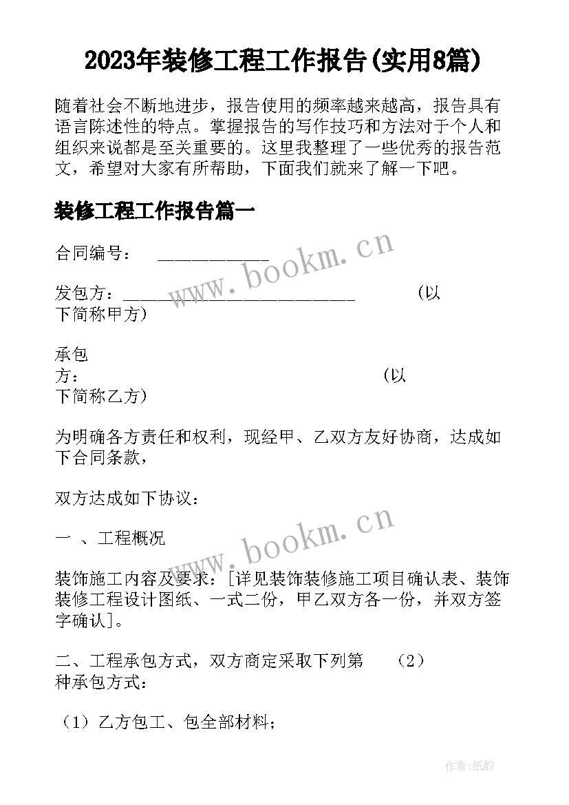 2023年装修工程工作报告(实用8篇)