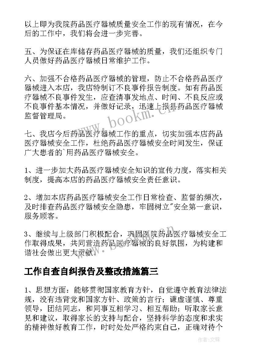 2023年工作自查自纠报告及整改措施(汇总8篇)