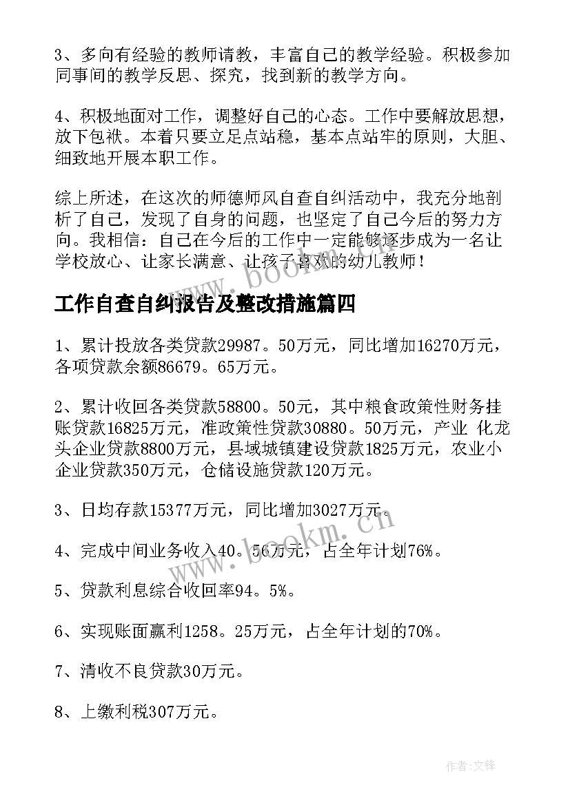 2023年工作自查自纠报告及整改措施(汇总8篇)