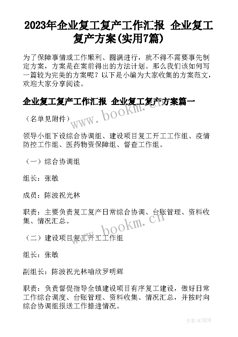 2023年企业复工复产工作汇报 企业复工复产方案(实用7篇)