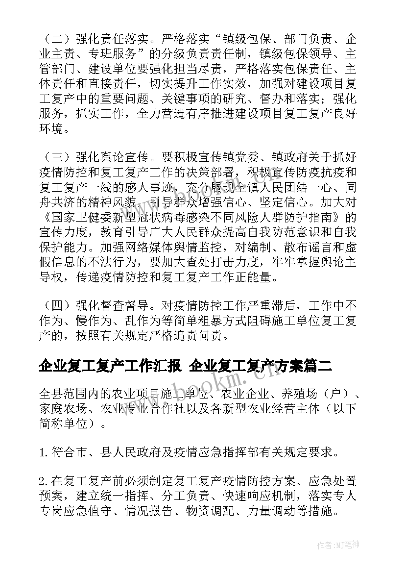 2023年企业复工复产工作汇报 企业复工复产方案(实用7篇)