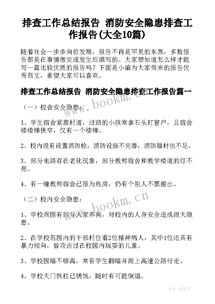 排查工作总结报告 消防安全隐患排查工作报告(大全10篇)