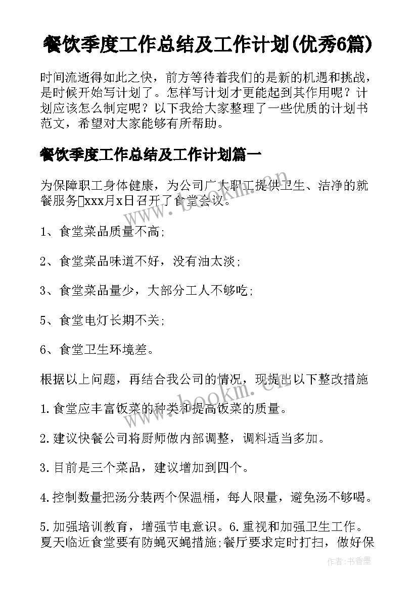 餐饮季度工作总结及工作计划(优秀6篇)