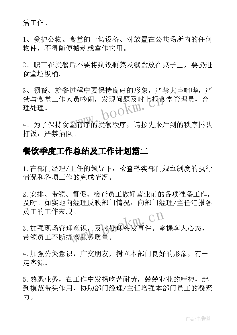 餐饮季度工作总结及工作计划(优秀6篇)