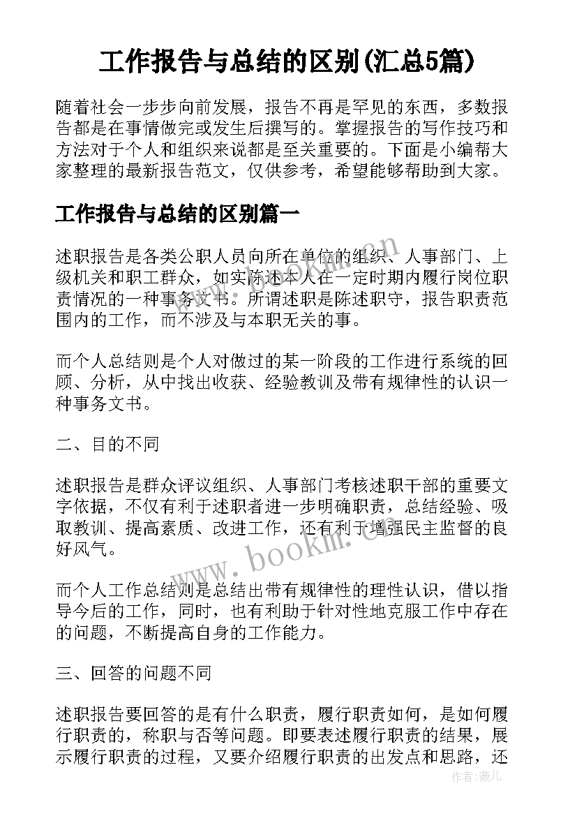 工作报告与总结的区别(汇总5篇)