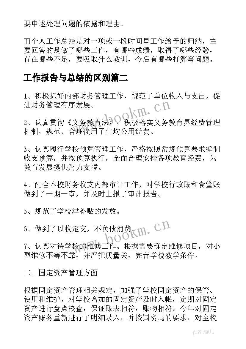 工作报告与总结的区别(汇总5篇)