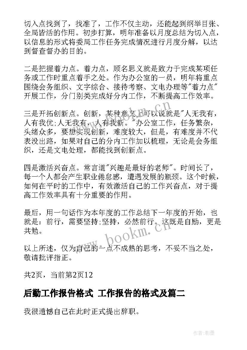 后勤工作报告格式 工作报告的格式及(优秀10篇)