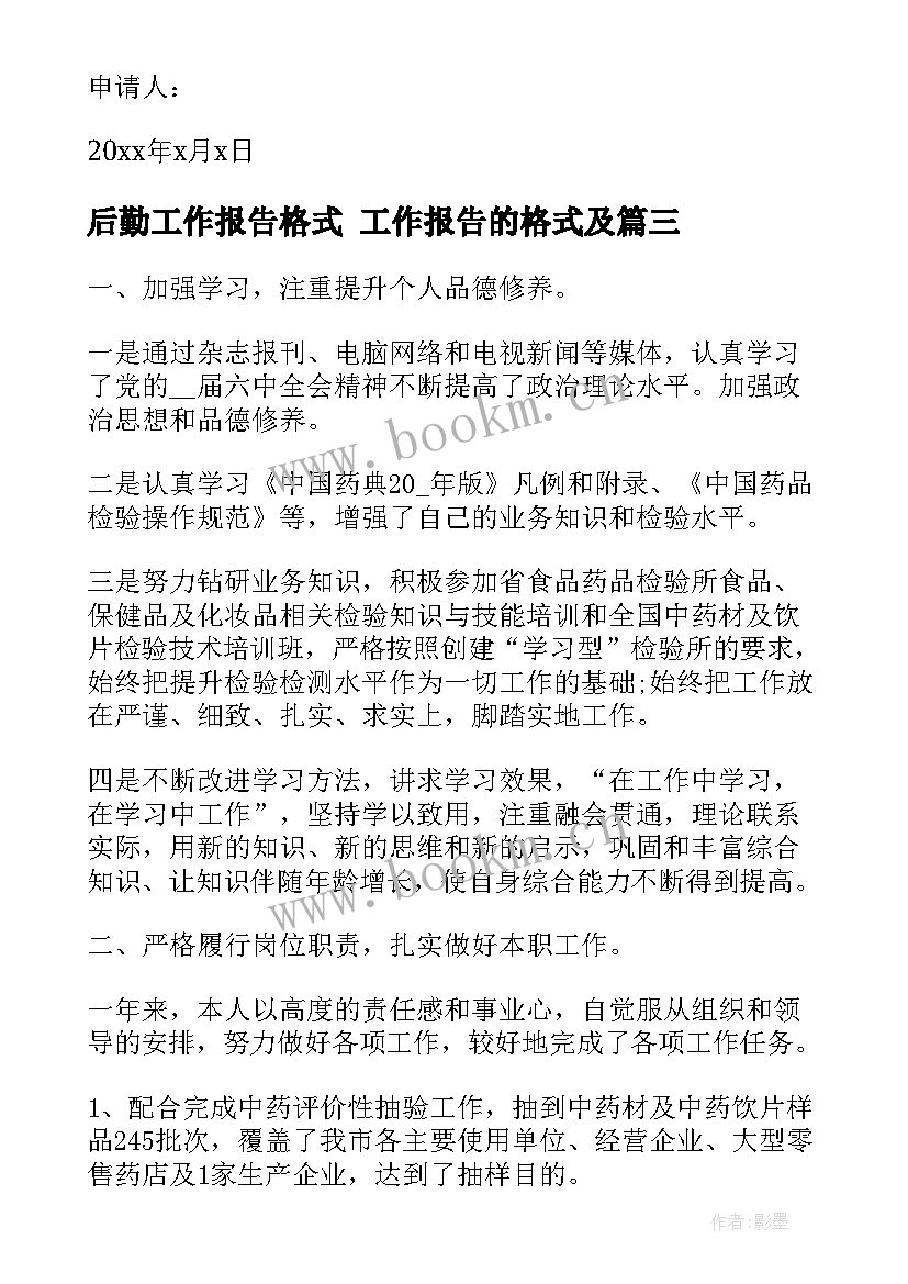 后勤工作报告格式 工作报告的格式及(优秀10篇)