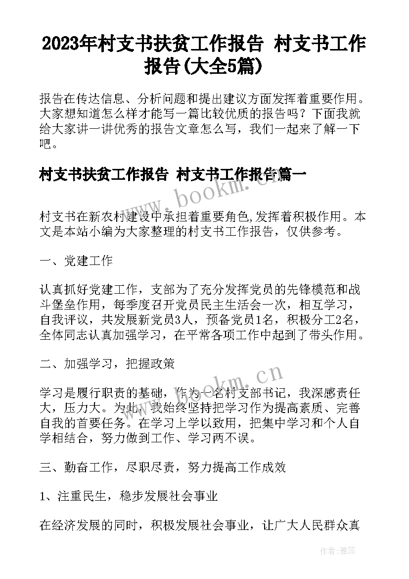 2023年村支书扶贫工作报告 村支书工作报告(大全5篇)