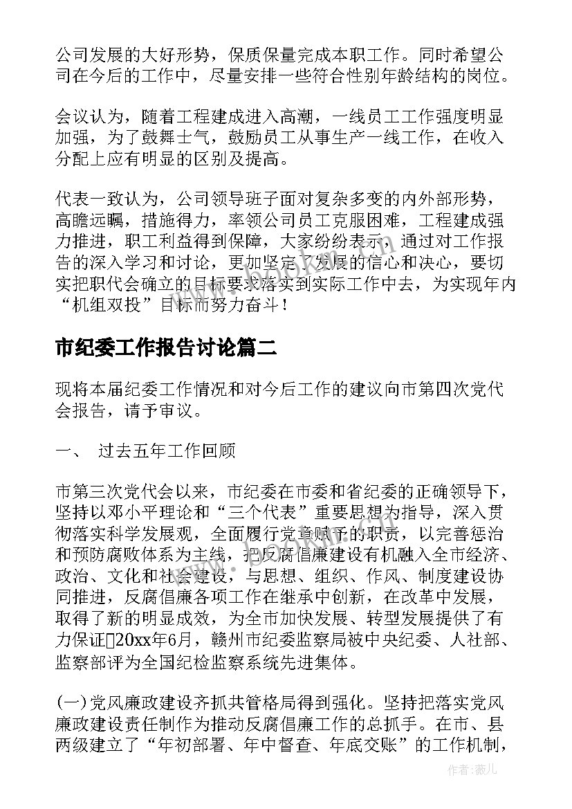 最新市纪委工作报告讨论(通用5篇)