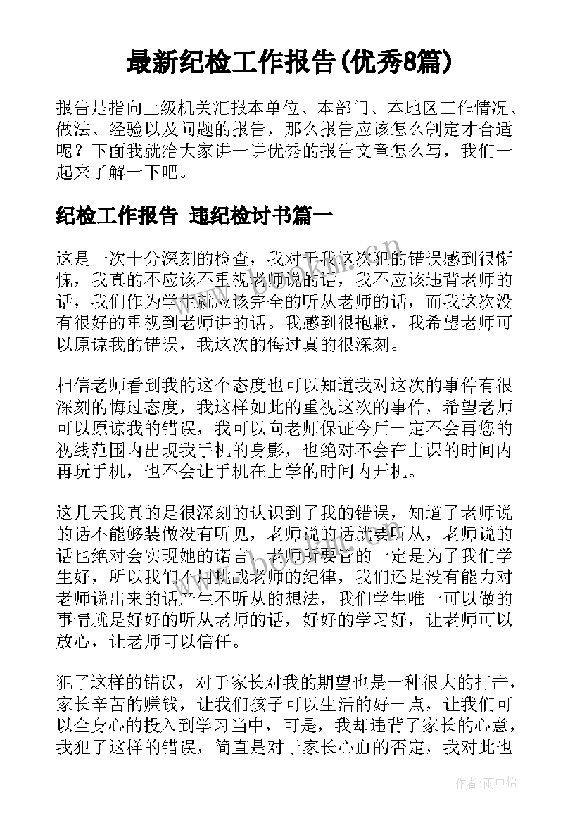 最新纪检工作报告(优秀8篇)