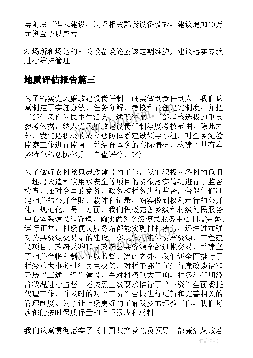 2023年地质评估报告(通用5篇)