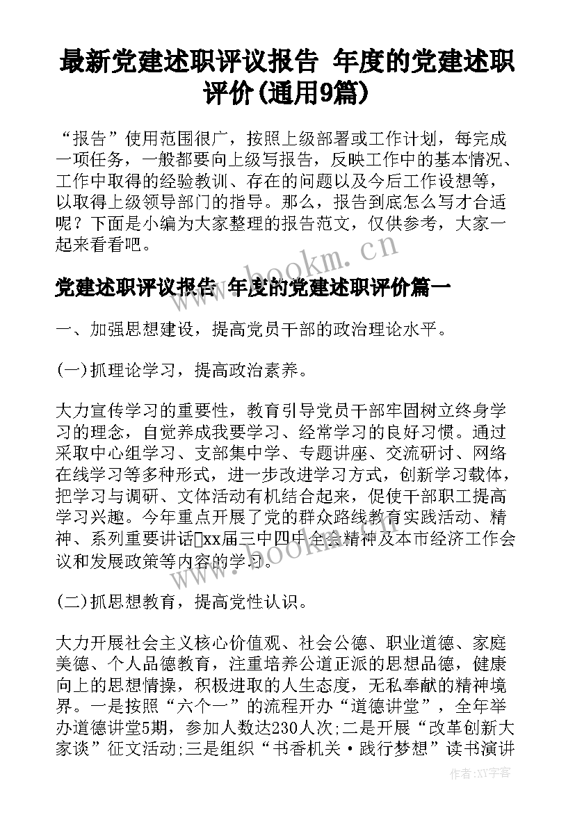 最新党建述职评议报告 年度的党建述职评价(通用9篇)