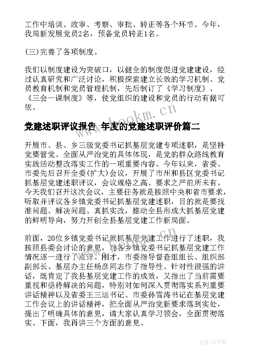 最新党建述职评议报告 年度的党建述职评价(通用9篇)