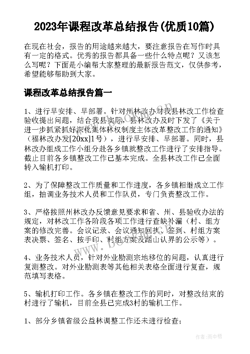 2023年课程改革总结报告(优质10篇)