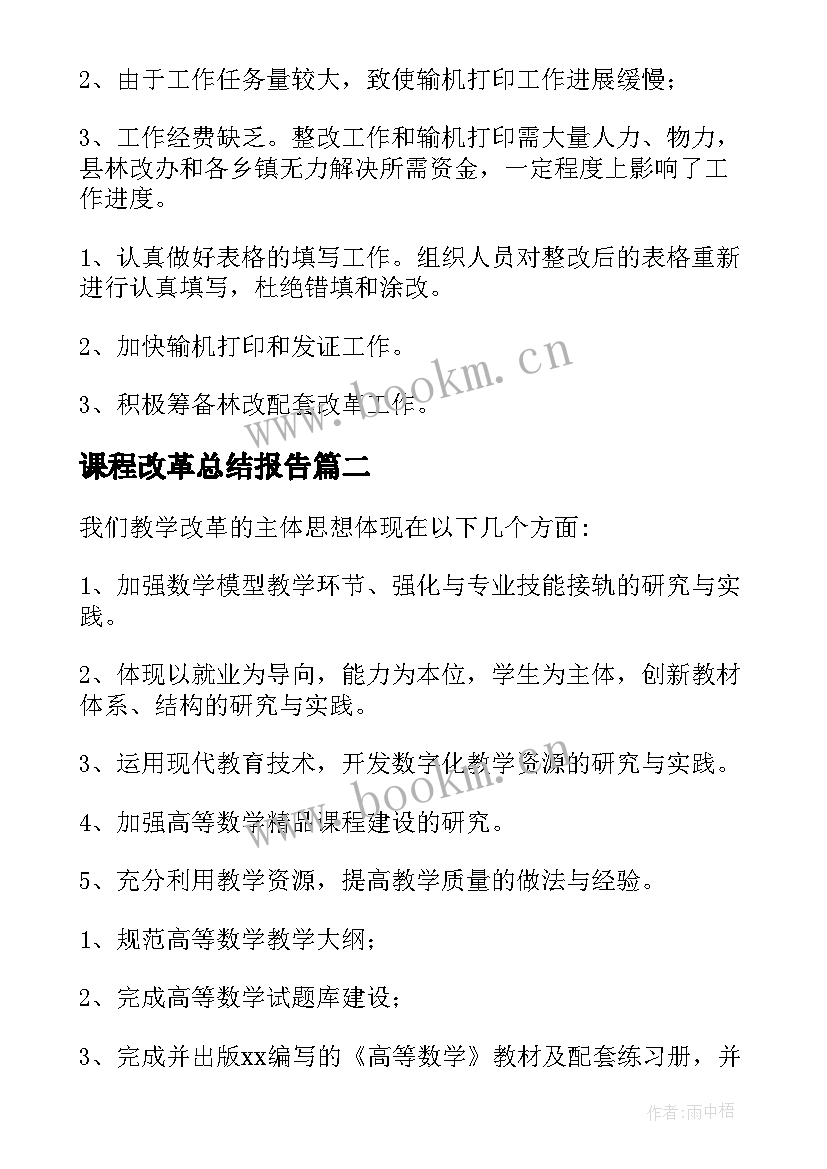 2023年课程改革总结报告(优质10篇)