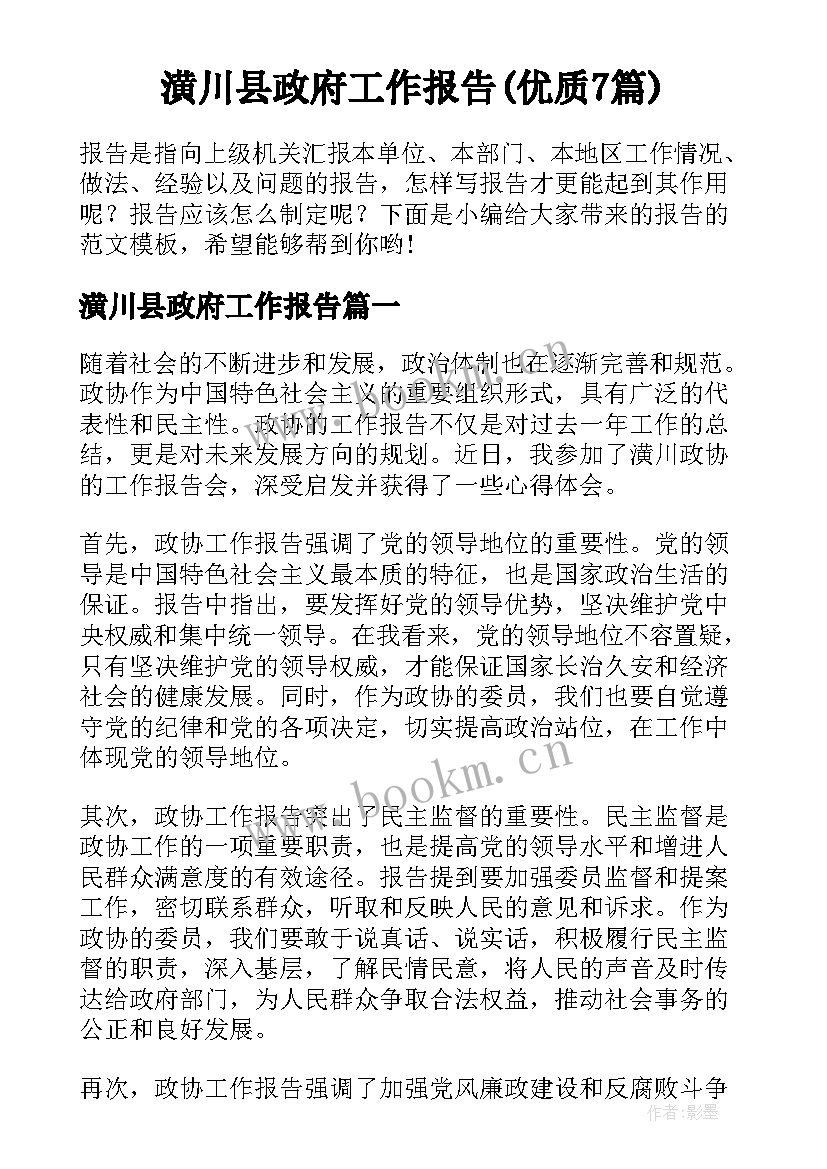 潢川县政府工作报告(优质7篇)