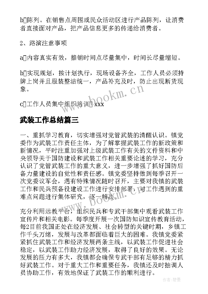 武装工作总结(优秀8篇)