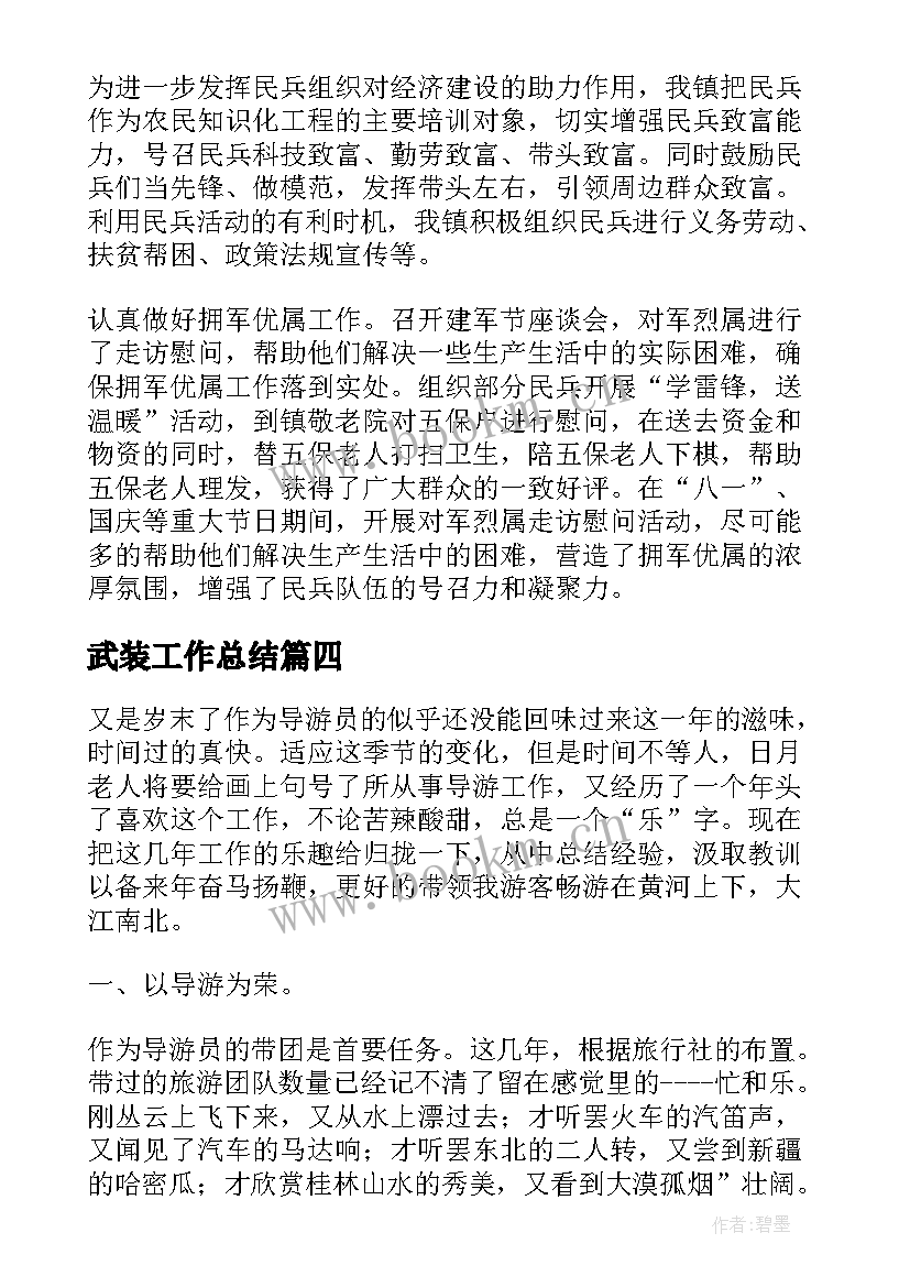 武装工作总结(优秀8篇)