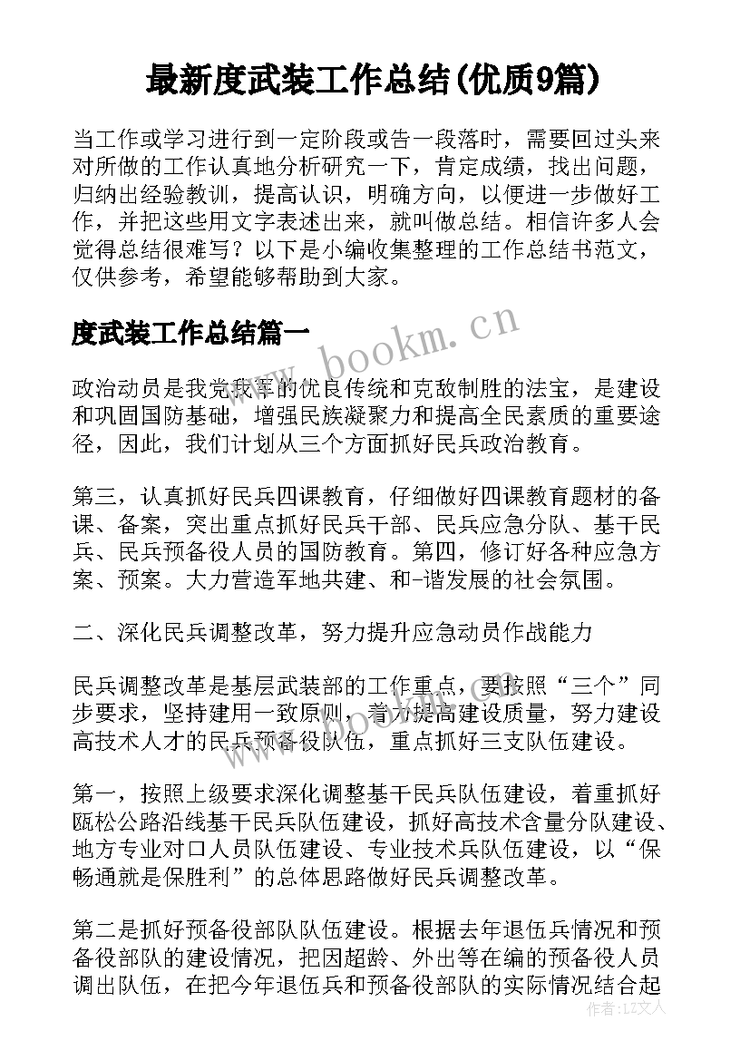 最新度武装工作总结(优质9篇)