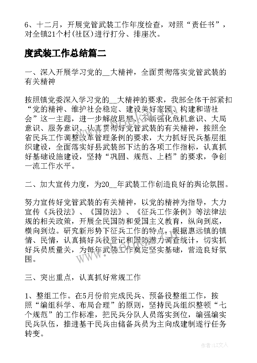 最新度武装工作总结(优质9篇)