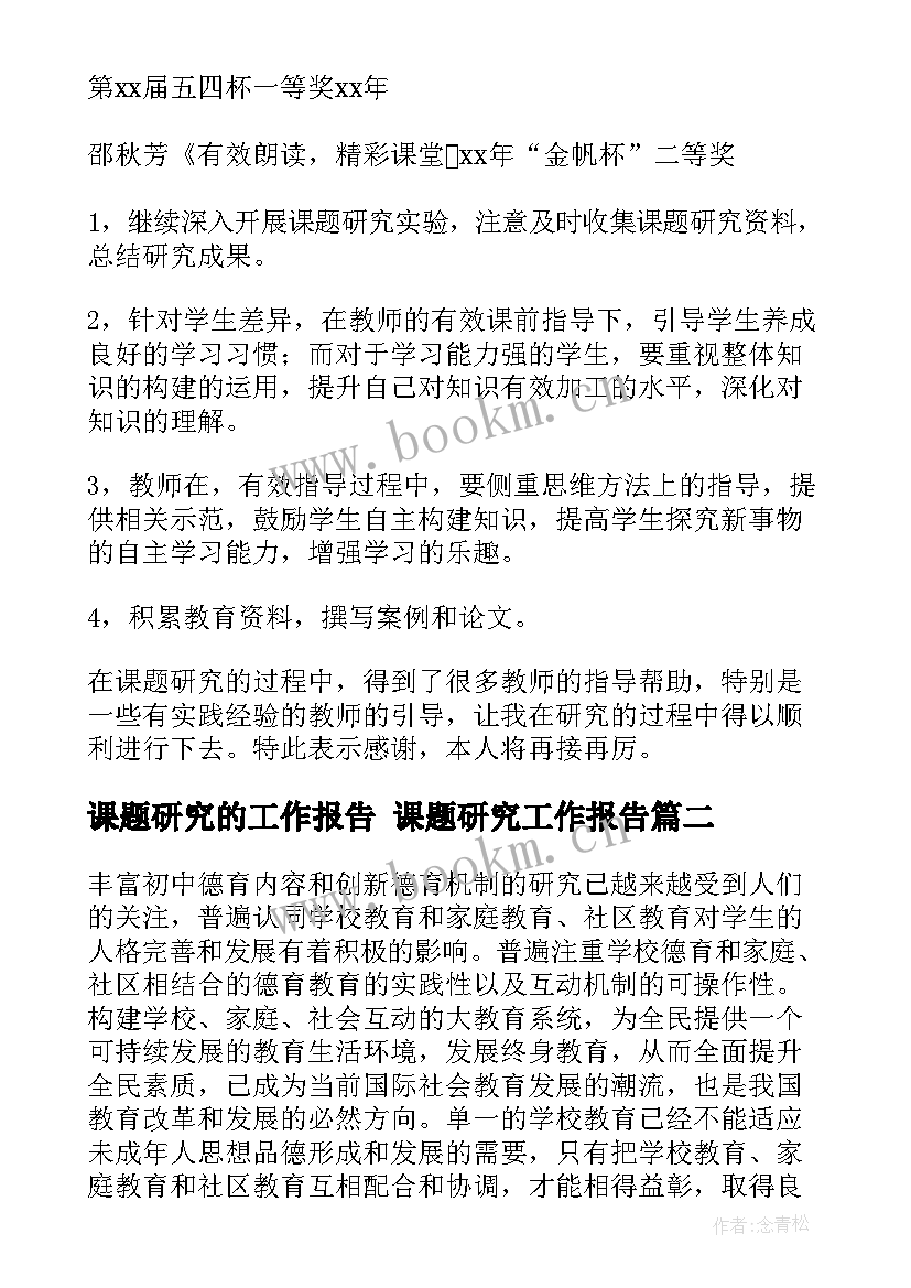 课题研究的工作报告 课题研究工作报告(大全10篇)