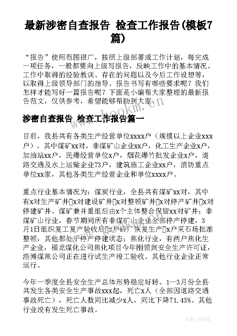 最新涉密自查报告 检查工作报告(模板7篇)