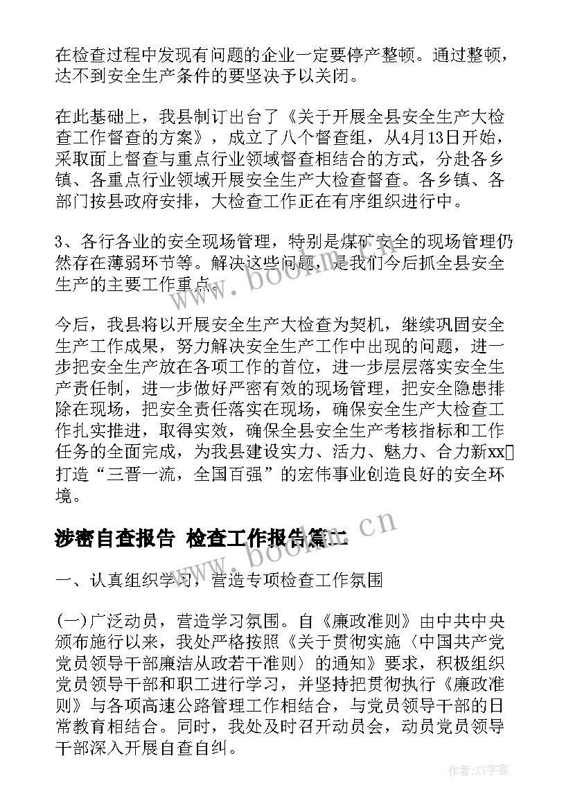 最新涉密自查报告 检查工作报告(模板7篇)