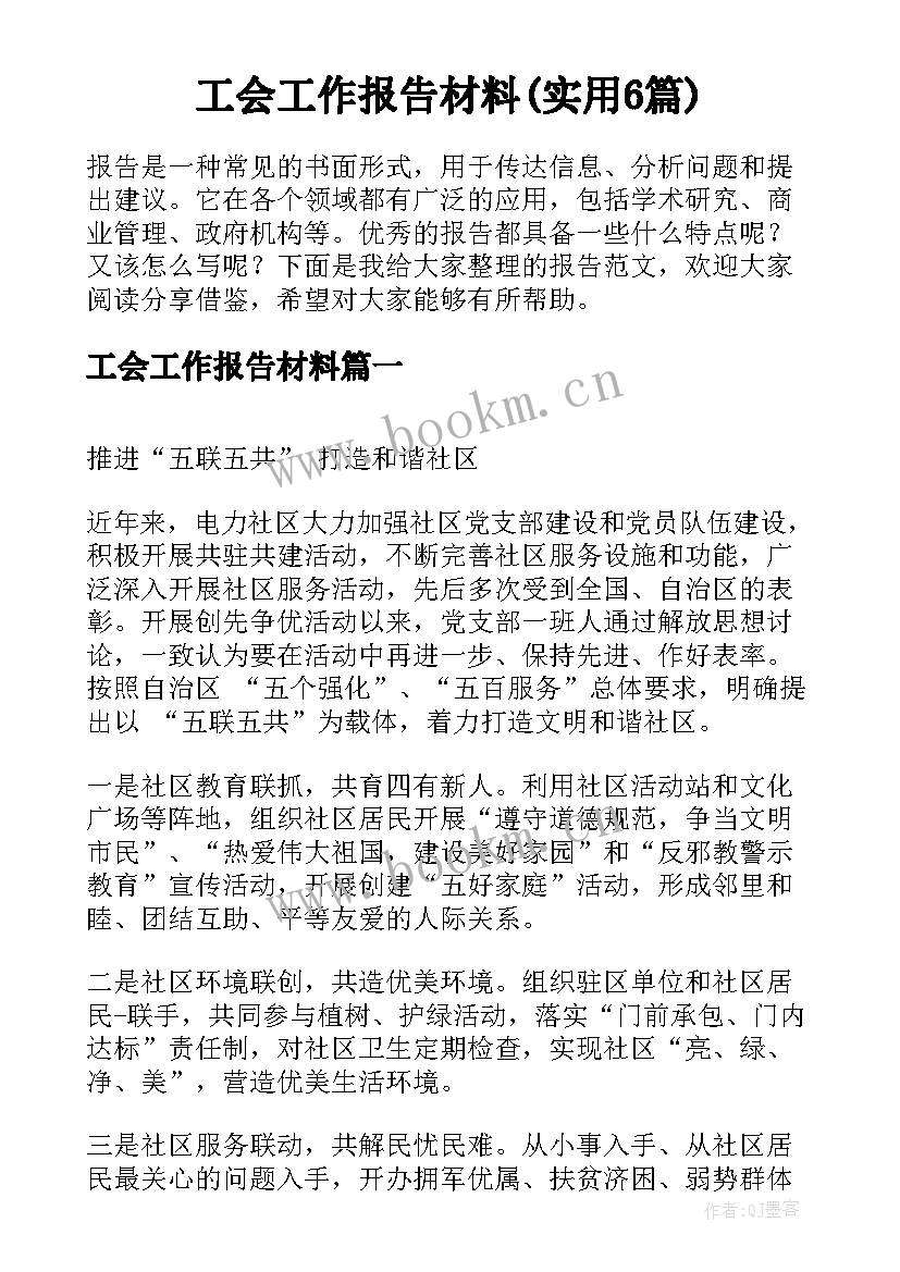 工会工作报告材料(实用6篇)