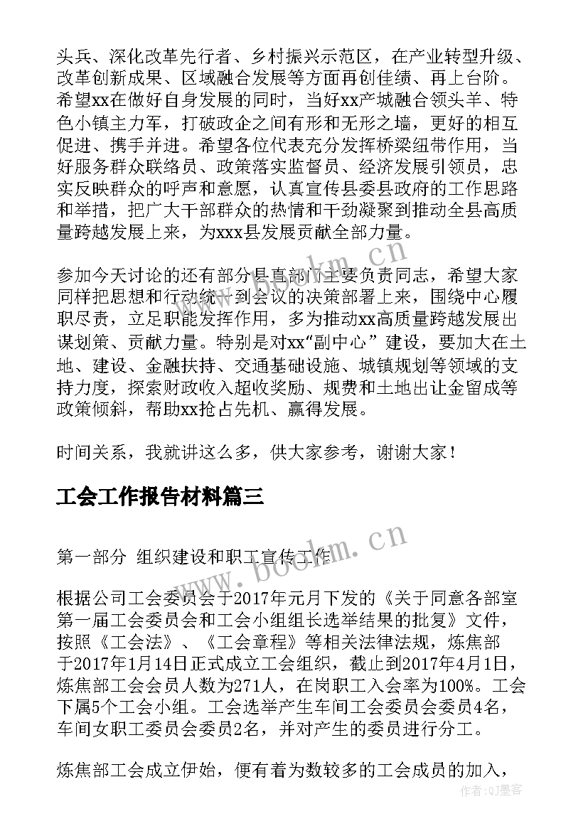 工会工作报告材料(实用6篇)